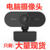 厂家现货 电脑摄像头 usb摄像头 直播摄像头免驱内置麦 webcam|ru